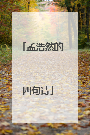 孟浩然的四句诗