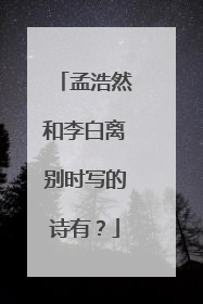 孟浩然和李白离别时写的诗有？