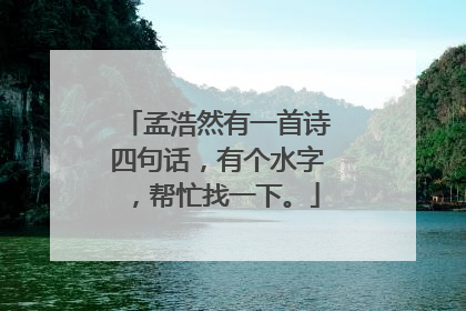 孟浩然有一首诗四句话,有个水字,帮忙找一下。