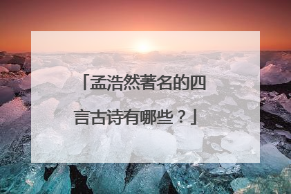 孟浩然著名的四言古诗有哪些?