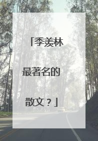 季羡林最著名的散文?