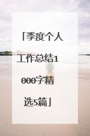 季度个人工作总结1000字精选5篇