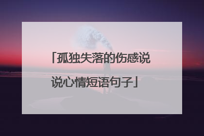 孤独失落的伤感说说心情短语句子