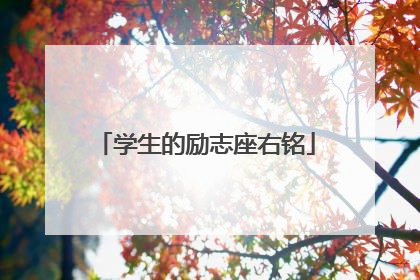 学生的励志座右铭