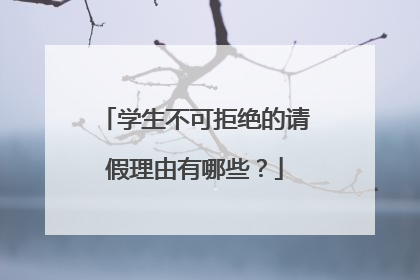 学生不可拒绝的请假理由有哪些？