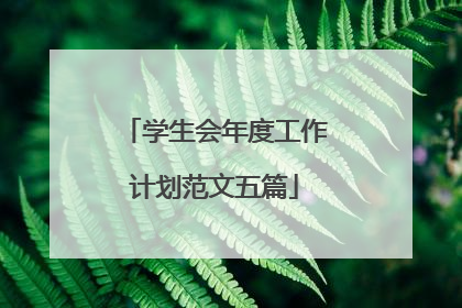 学生会年度工作计划范文五篇