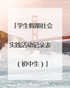学生假期社会实践活动记录表（初中生）