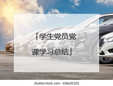 学生党员党课学习总结