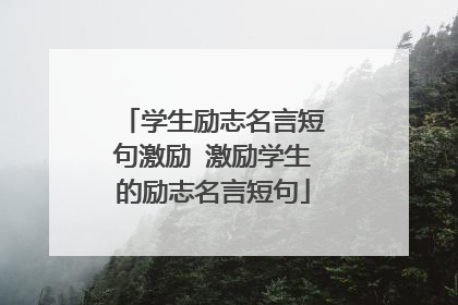 学生励志名言短句激励 激励学生的励志名言短句