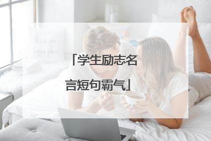 学生励志名言短句霸气