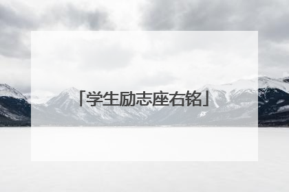 学生励志座右铭