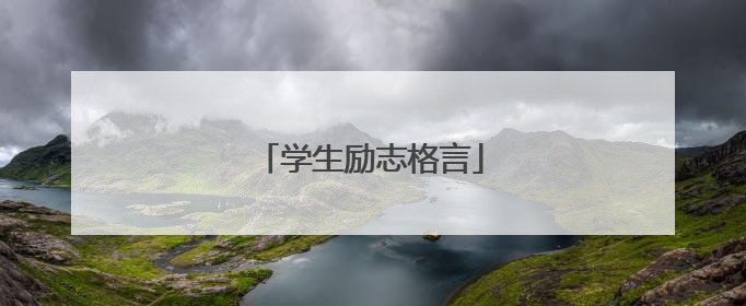 学生励志格言