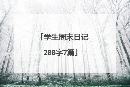 学生周末日记200字7篇