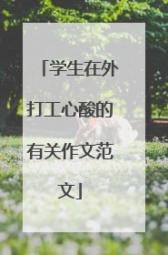 学生在外打工心酸的有关作文范文