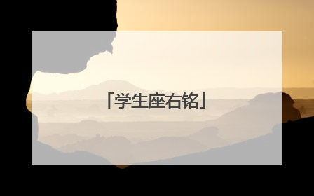 学生座右铭