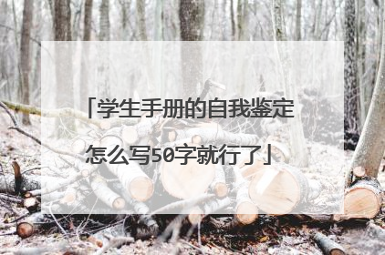 学生手册的自我鉴定怎么写50字就行了