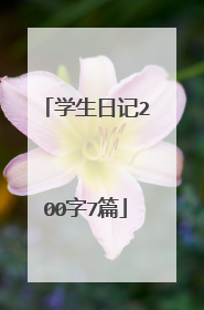 学生日记200字7篇