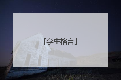 学生格言