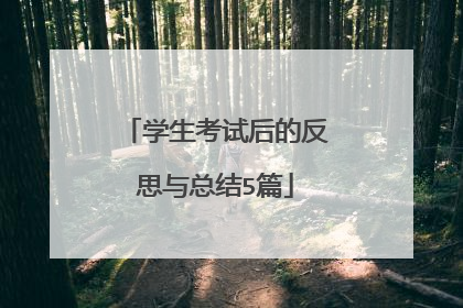 学生考试后的反思与总结5篇