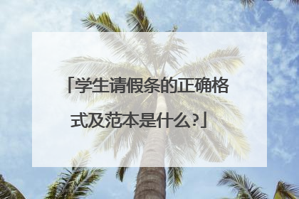 学生请假条的正确格式及范本是什么?