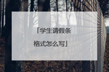 学生请假条格式怎么写