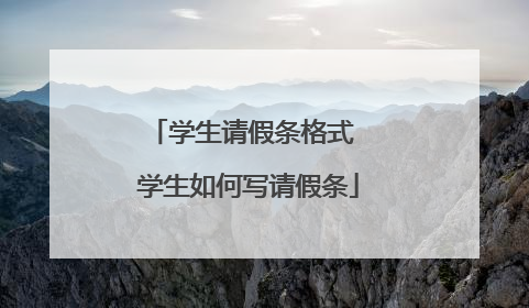 学生请假条格式 学生如何写请假条