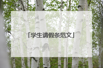 学生请假条范文