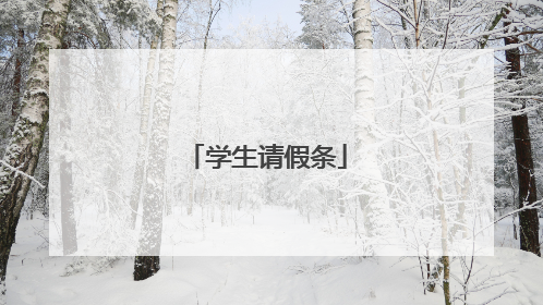 学生请假条