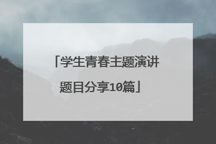 学生青春主题演讲题目分享10篇