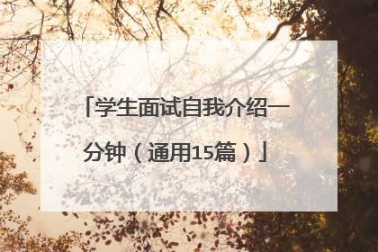 学生面试自我介绍一分钟（通用15篇）