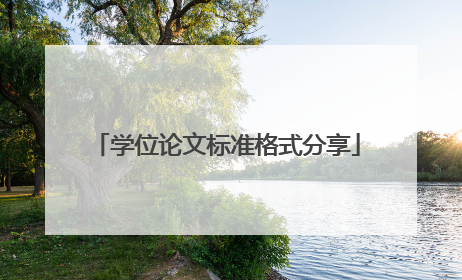 学位论文标准格式分享