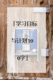 学习目标与计划100字
