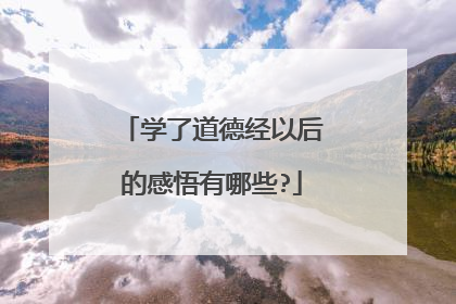学了道德经以后的感悟有哪些?