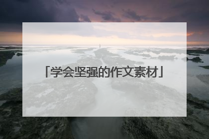 学会坚强的作文素材