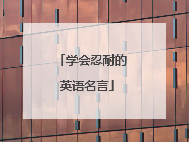 学会忍耐的英语名言