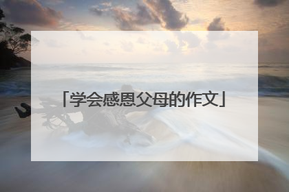 学会感恩父母的作文