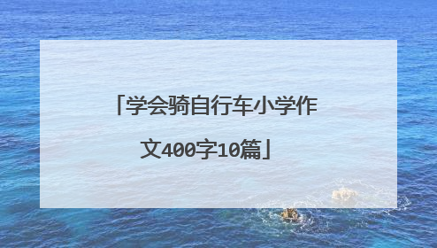 学会骑自行车小学作文400字10篇