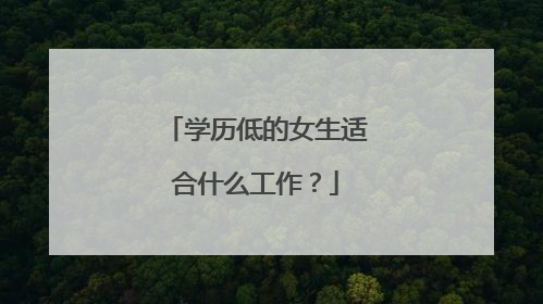 学历低的女生适合什么工作？