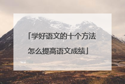 学好语文的十个方法怎么提高语文成绩