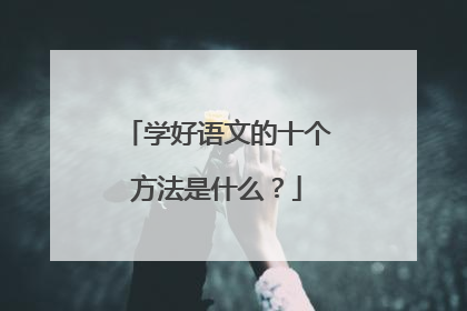 学好语文的十个方法是什么？