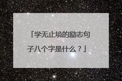 学无止境的励志句子八个字是什么？