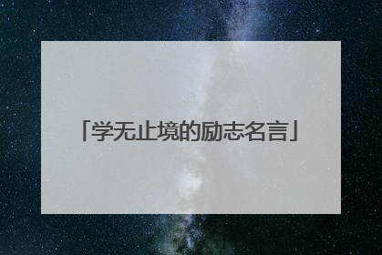 学无止境的励志名言