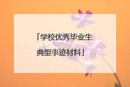 学校优秀毕业生典型事迹材料