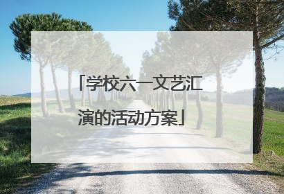 学校六一文艺汇演的活动方案