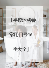 学校运动会常用口号16字大全