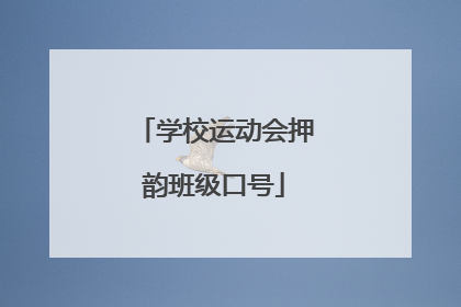 学校运动会押韵班级口号