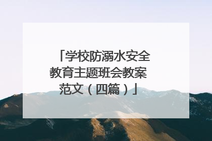学校防溺水安全教育主题班会教案范文（四篇）