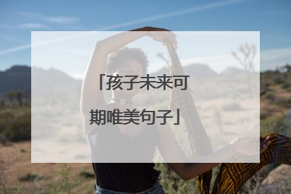 孩子未来可期唯美句子