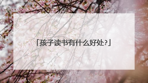 孩子读书有什么好处?