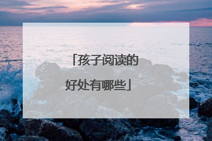 孩子阅读的好处有哪些